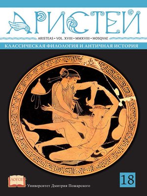 cover image of Журнал Аристей. Вестник классической филологии и античной истории. Том XVIII, 2018